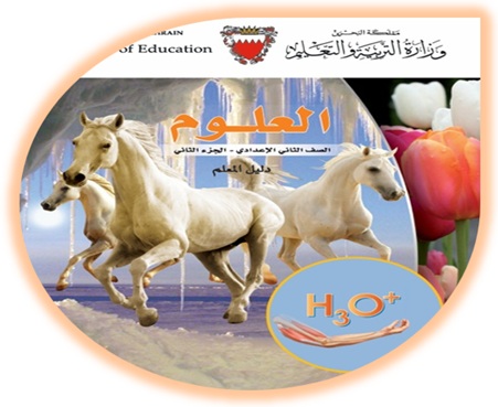 دليل المعلم لمادة العلوم للصف الثاني الإعدادي الفصل الثاني